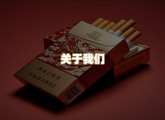 关于至湖社烟草平台